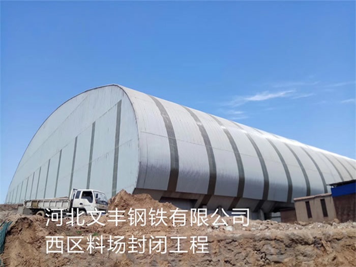 哈尔滨文丰钢铁有限公司西区料场封闭工程